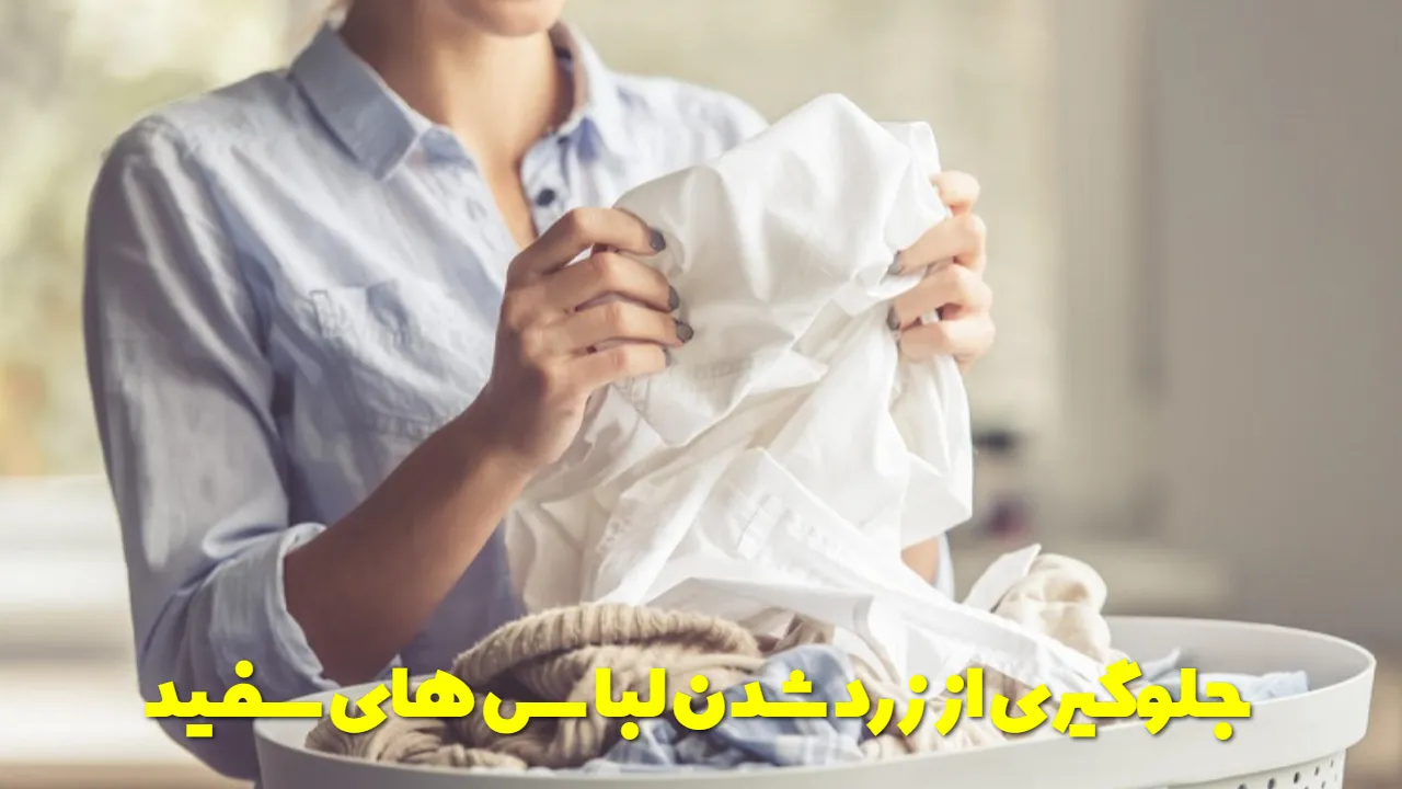جلوگیری از زرد شدن لباس های سفید