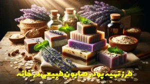 طرز تهیه پودر صابون طبیعی در خانه