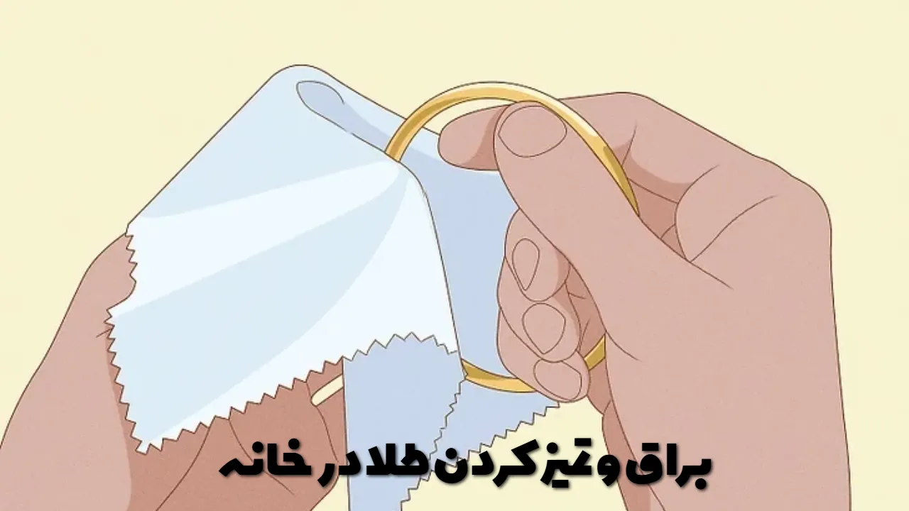براق و تمیز کردن طلا در خانه