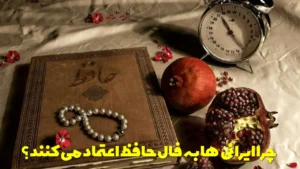 چرا ایرانی‌ها به فال حافظ اعتماد می‌کنند؟