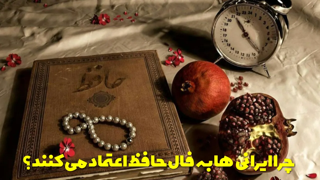 چرا ایرانی‌ها به فال حافظ اعتماد می‌کنند؟