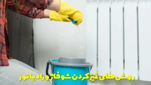 روش های تمیز کردن شوفاژ و رادیاتور