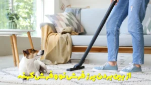 از بین بردن پرز فرش نو و فرش کهنه