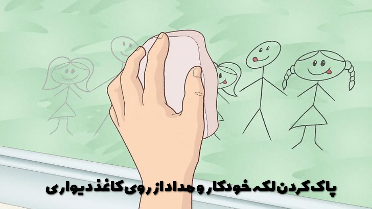 پاک کردن لکه خودکار و مداد از روی کاغذ دیواری