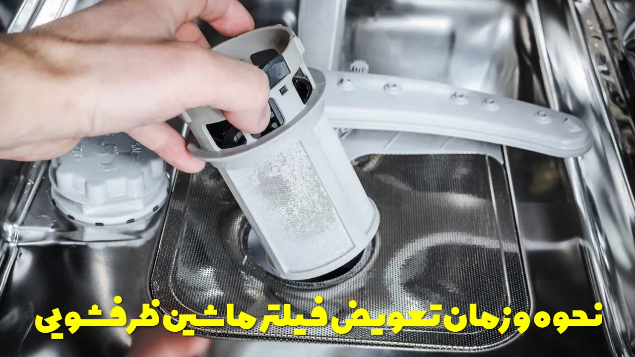 نحوه و زمان تعویض فیلتر ماشین ظرفشویی