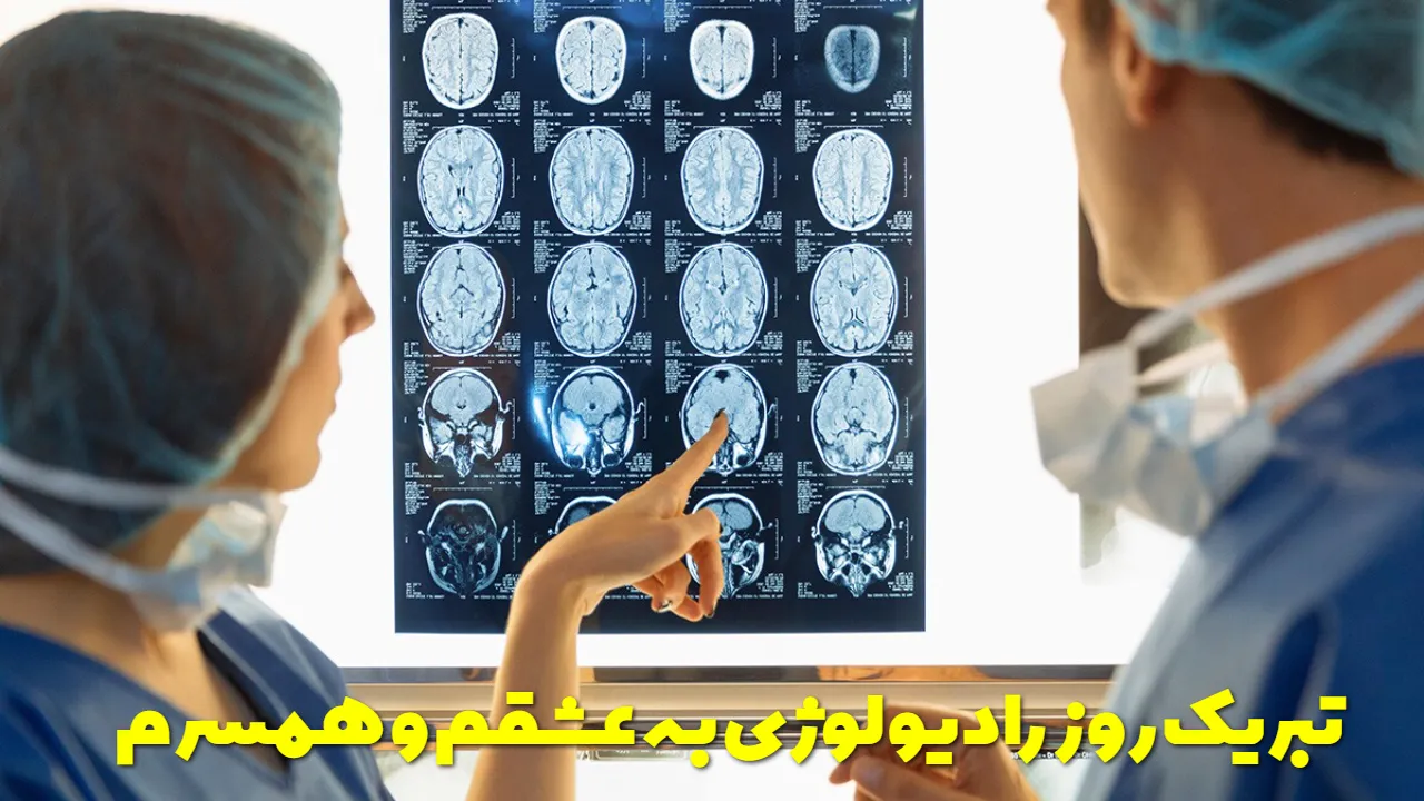 تبریک روز رادیولوژی به عشقم و همسرم