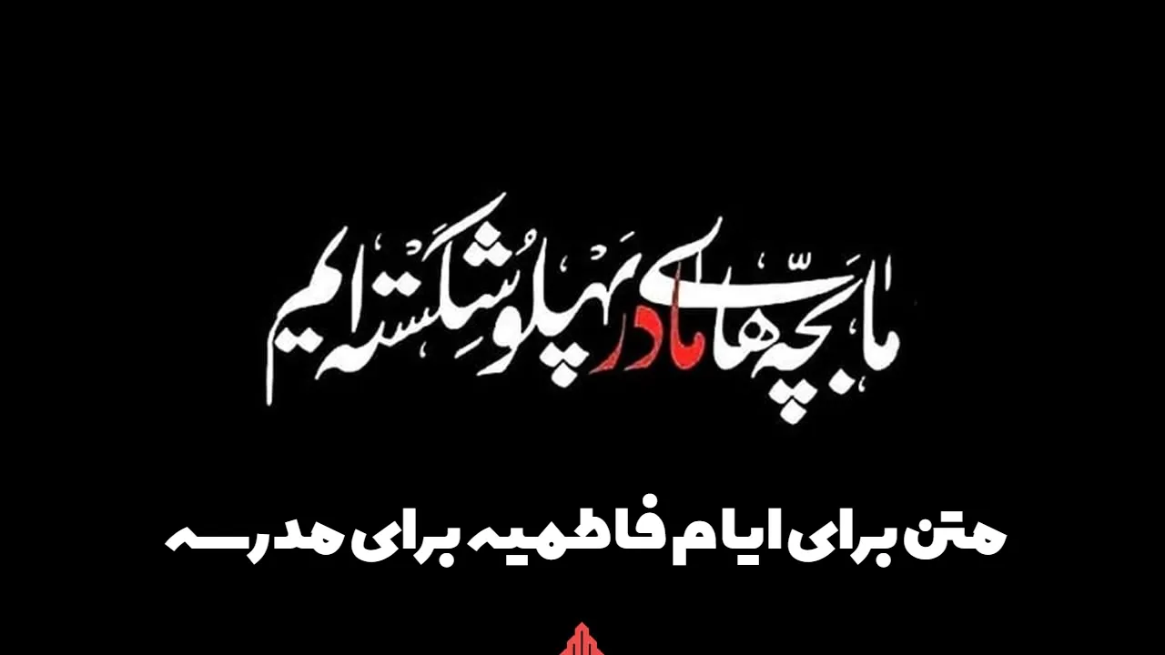 متن برای ایام فاطمیه برای مدرسه