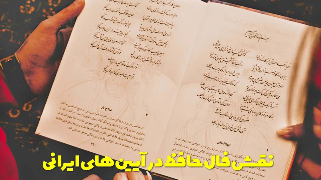 نقش فال حافظ در آیینهای ایرانی