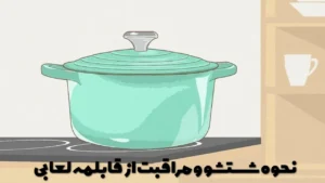 نحوه شستشو و مراقبت از قابلمه لعابی
