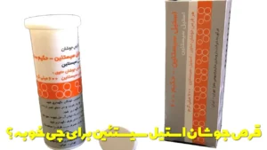 قرص جوشان استیل سیستئین برای چی خوبه؟