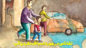 نقاشی در مورد اسراف نکردن آب