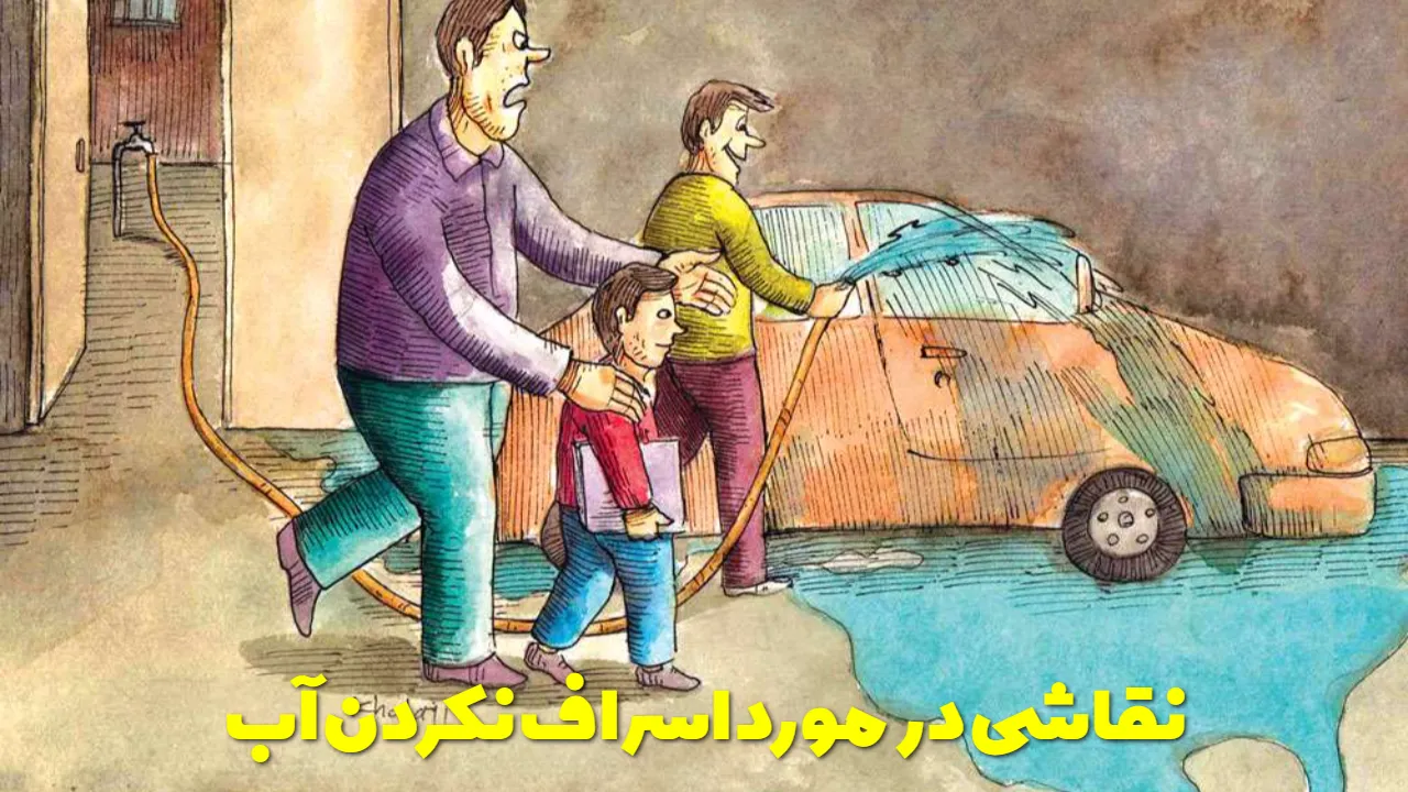 نقاشی در مورد اسراف نکردن آب