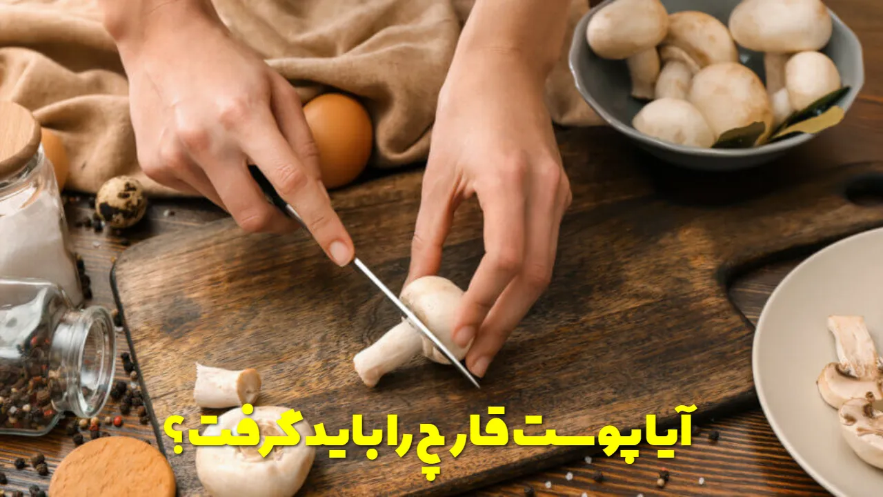 آیا پوست قارچ را باید گرفت؟