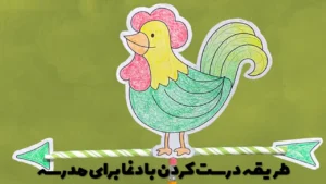 طریقه درست کردن بادنما
