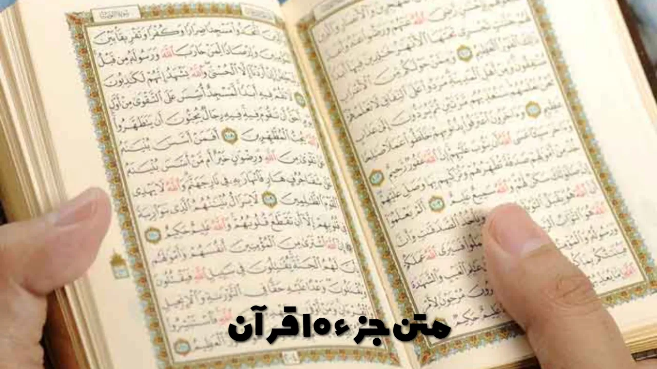 متن جزء 10 قرآن