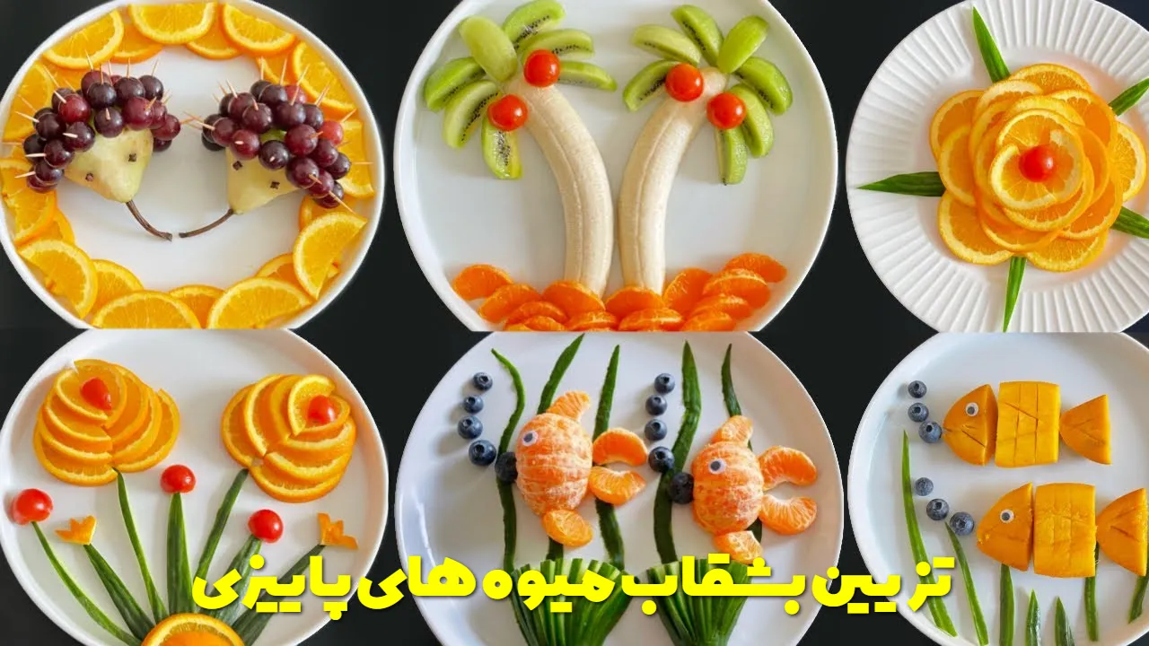 تزیین بشقاب میوه های پاییزی