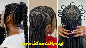 ایده بافت مو کف سری