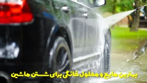 بهترین مایع و محلول خانگی برای شستن ماشین