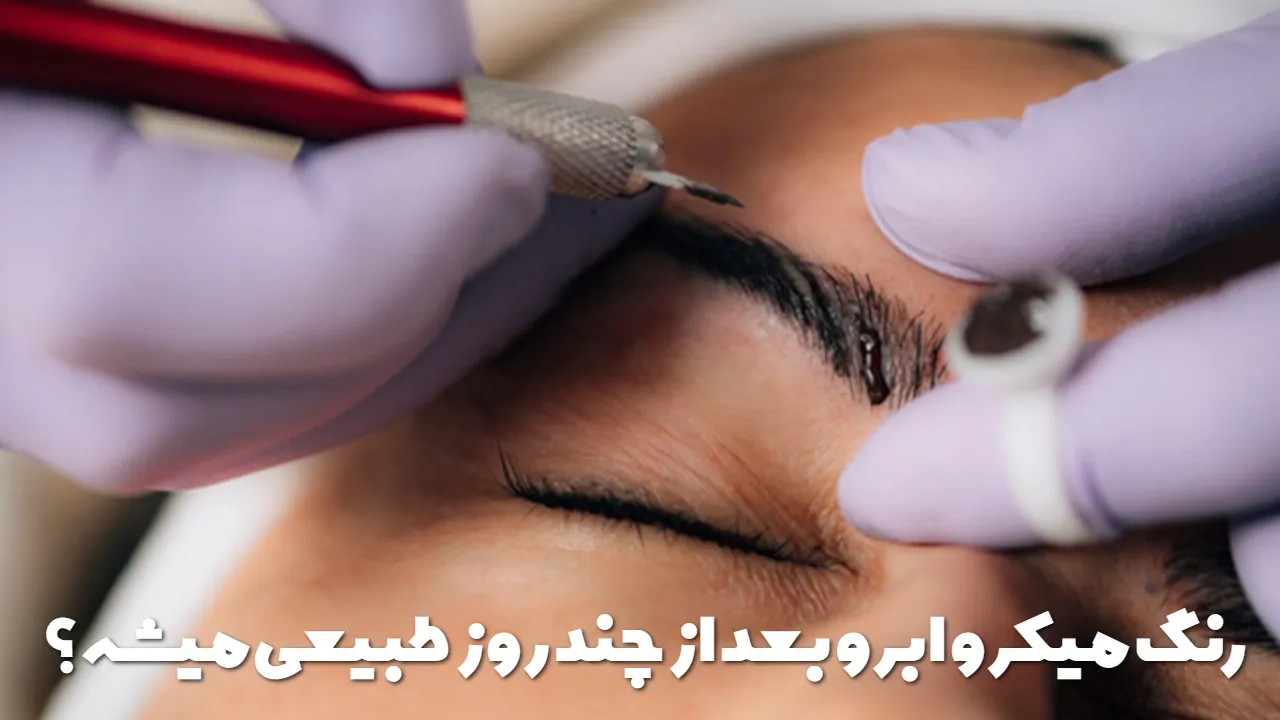 رنگ میکرو ابرو بعد از چند روز طبیعی میشه؟