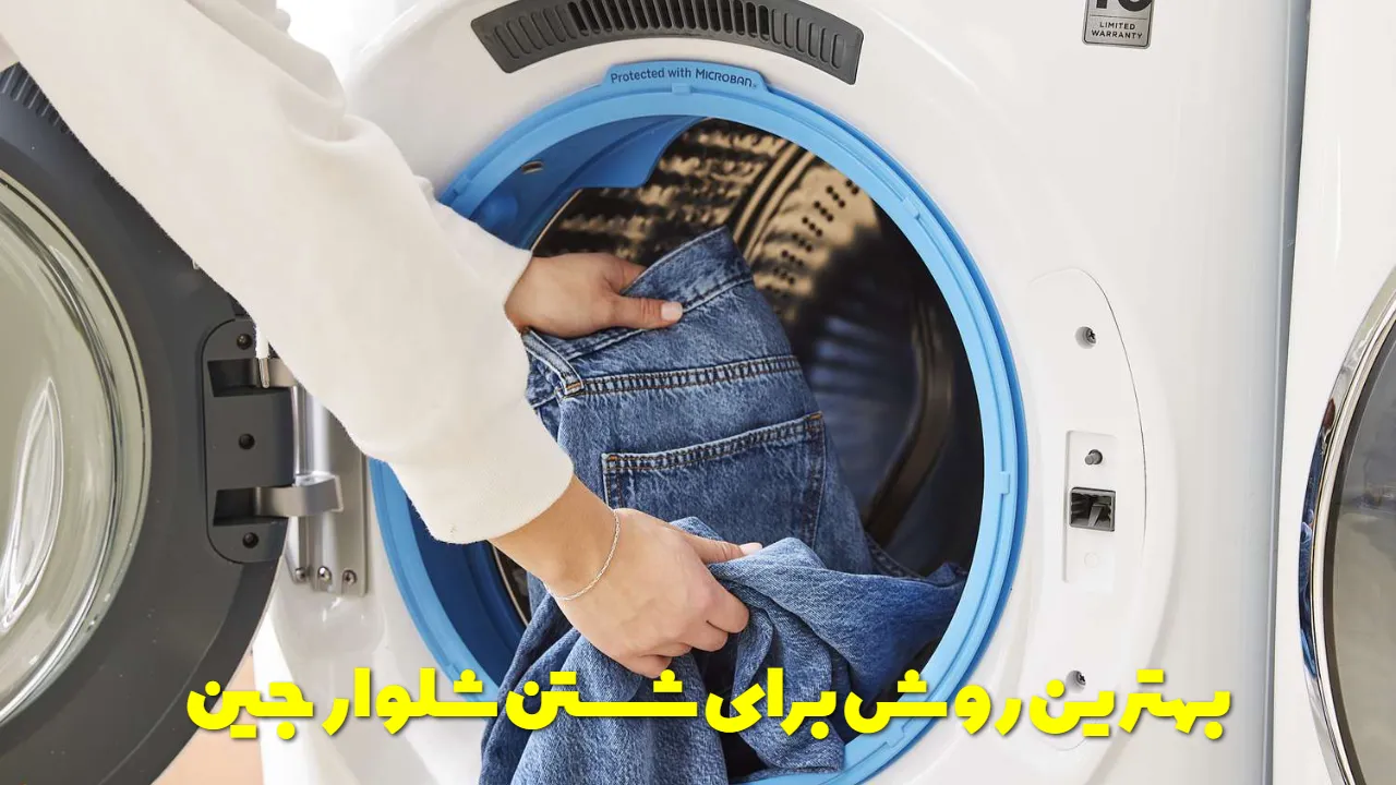 بهترین روش برای شستن شلوار جین