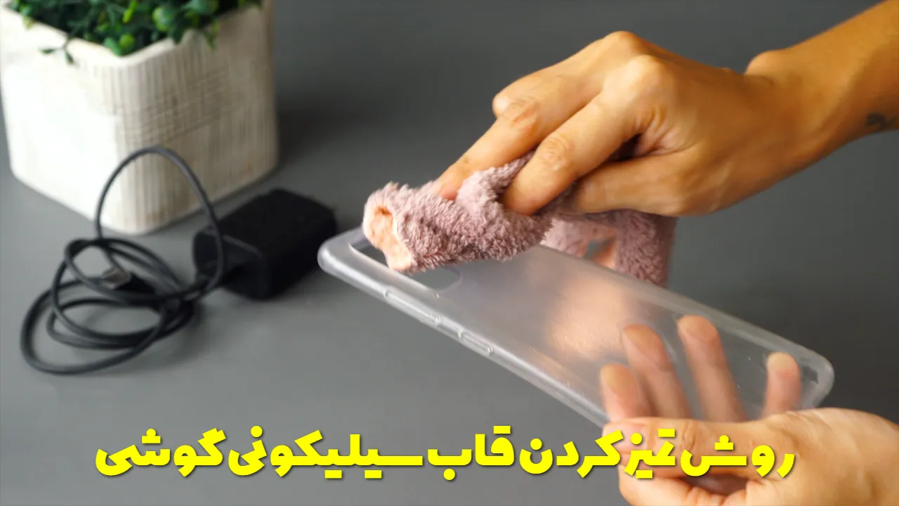 روش تمیز کردن قاب سیلیکونی گوشی