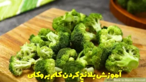 آموزش بلانچ کردن کلم بروکلی