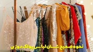 نحوه صحیح شستن لباس پولک دوزی