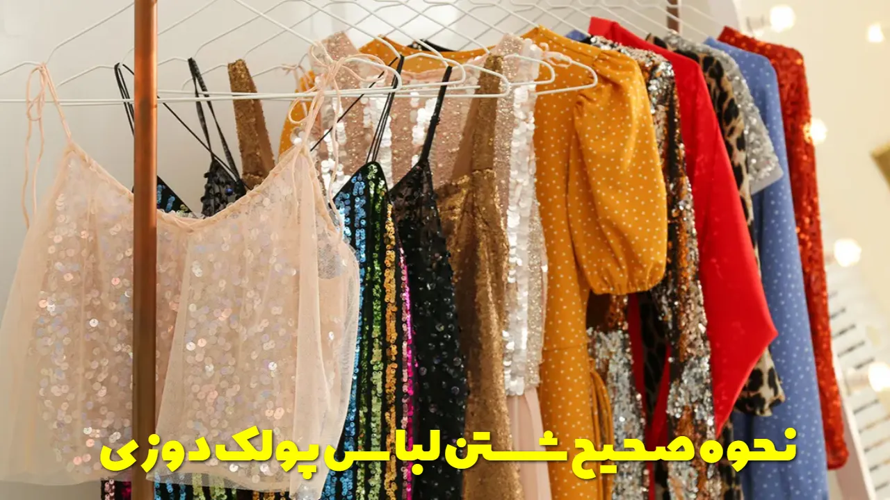 نحوه صحیح شستن لباس پولک دوزی