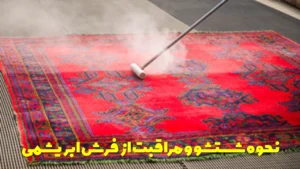 نحوه شستشو و مراقبت از فرش ابریشمی