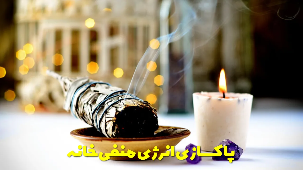 پاکسازی انرژی منفی خانه