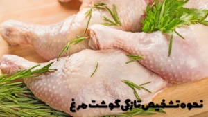 نحوه تشخیص تازگی گوشت مرغ