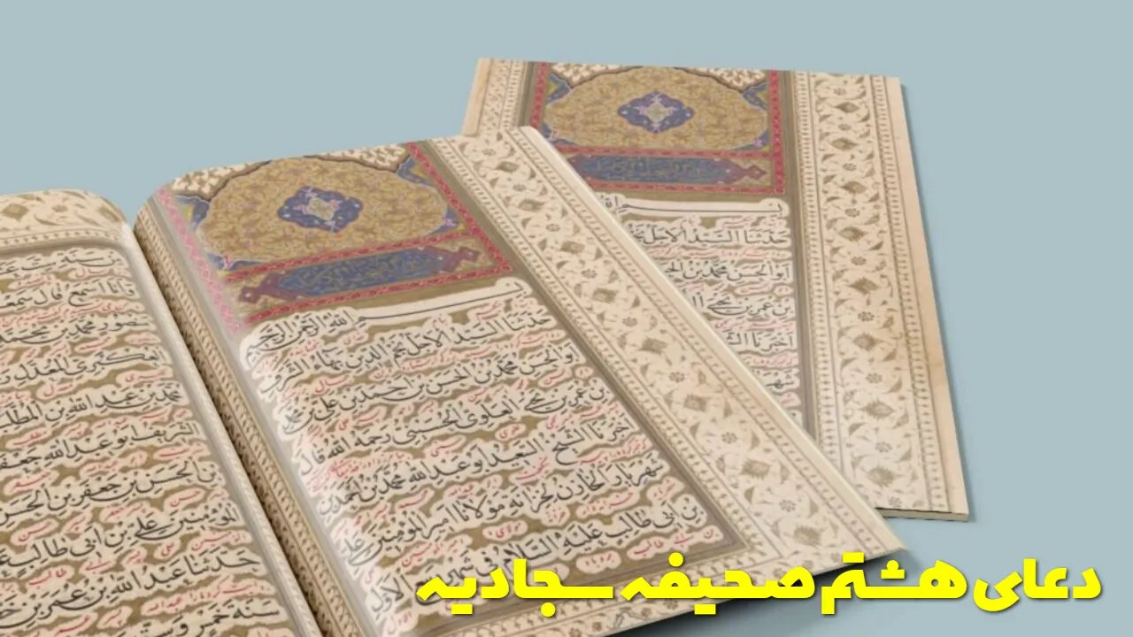 دعای هشتم صحیفه سجادیه