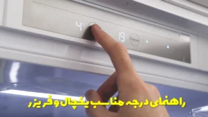 راهنمای درجه مناسب یخچال و فریزر