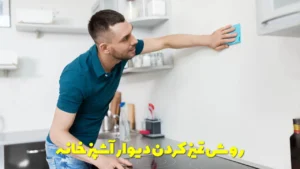 روش تمیز کردن دیوار آشپزخانه
