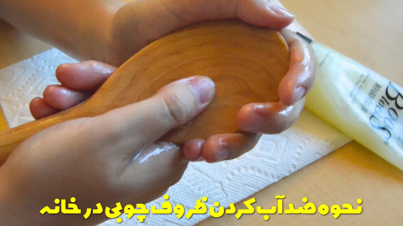 نحوه ضد آب کردن ظروف چوبی در خانه