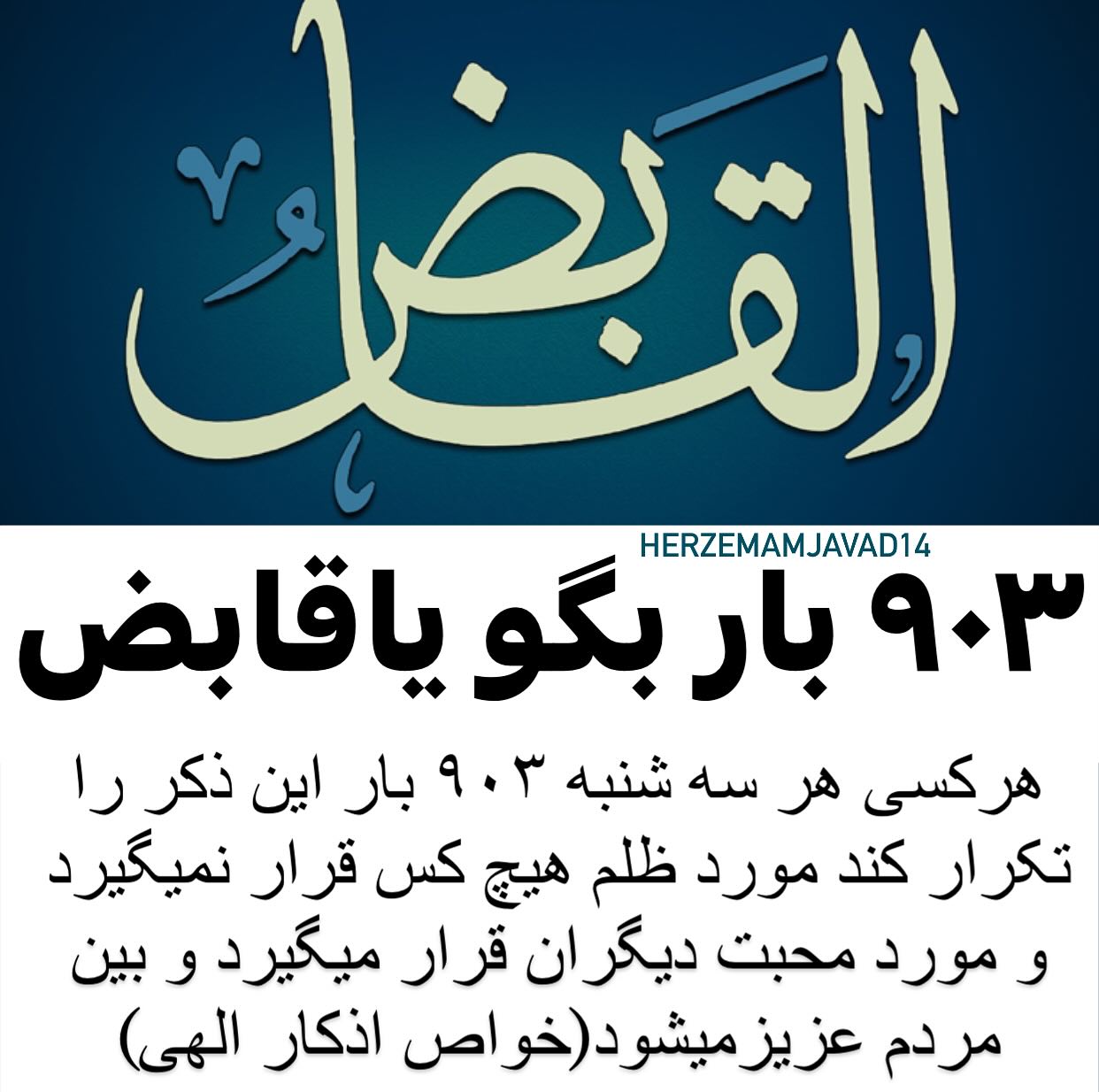 ذکر یا قابض برای گرفتن حق