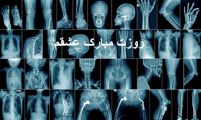 عکس نوشته زیبا و عاشقانه ی تبریک روز رادیولوژی