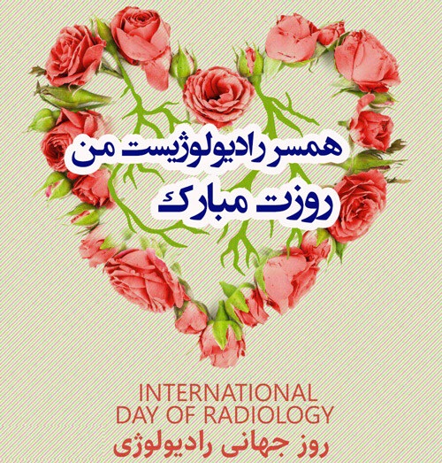 متن تبریک روز رادیولوژی به عشقم زیبا و عاشقانه
