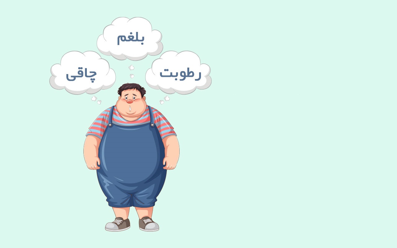 نشانه های بلغم چیست و چه علائمی دارد؟