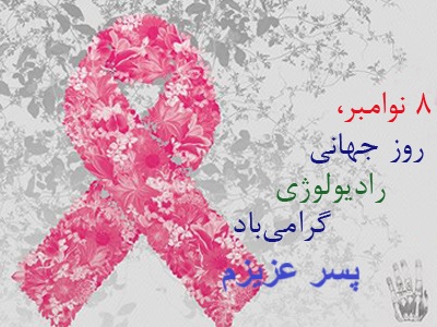 عکس نوشته تبریک روز رادیولوژی به پسرم از طرف پدر و مادر