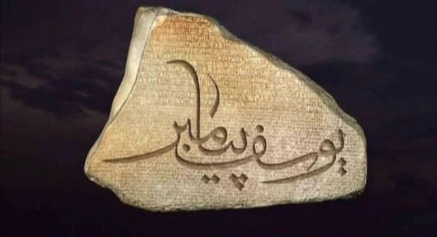 بخش اول: چرا فرزندان یوسف پیامبر نشدند
