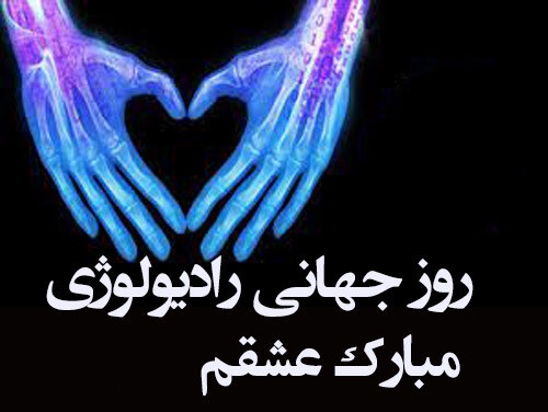 عکس نوشته تبریک روز رادیولوژی به عشقم زیبا و عاشقانه