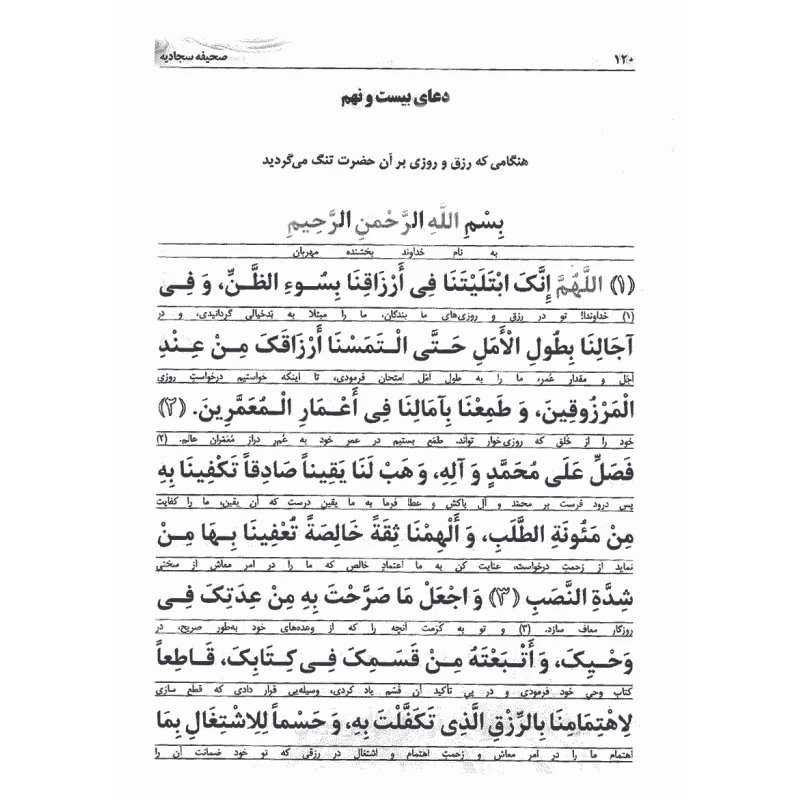 متن دعای ۲۹ صحیفه سجادیه برای کسب رزق و روزی