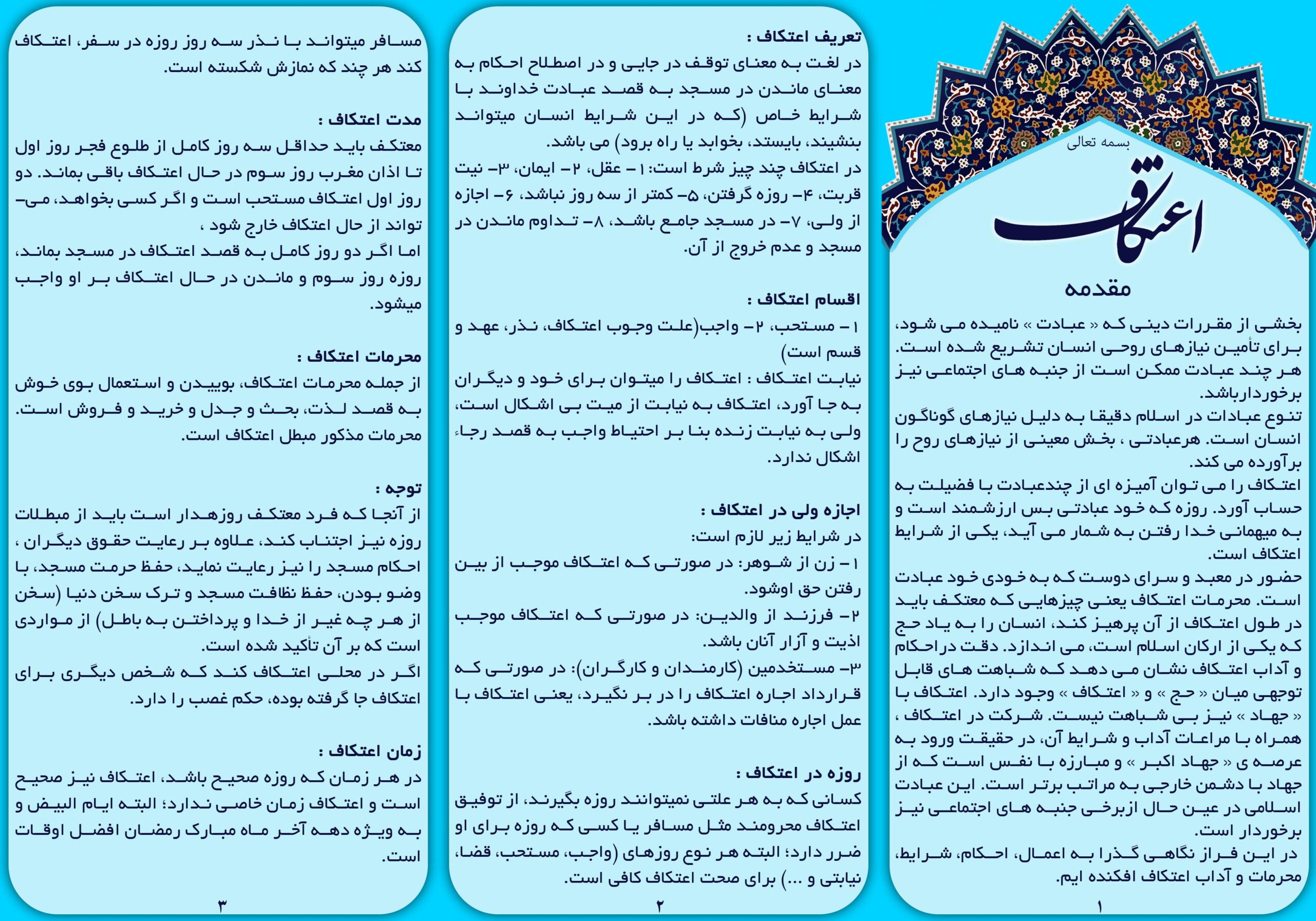 اعمال واجب اعتکاف