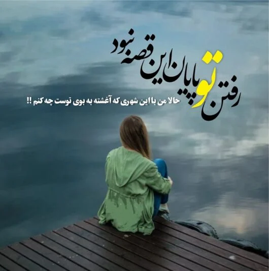 متن خداحافظی پایان رابطه منطقی