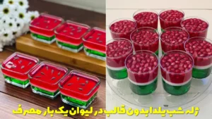 ژله شب یلدا بدون قالب در لیوان یک بار مصرف