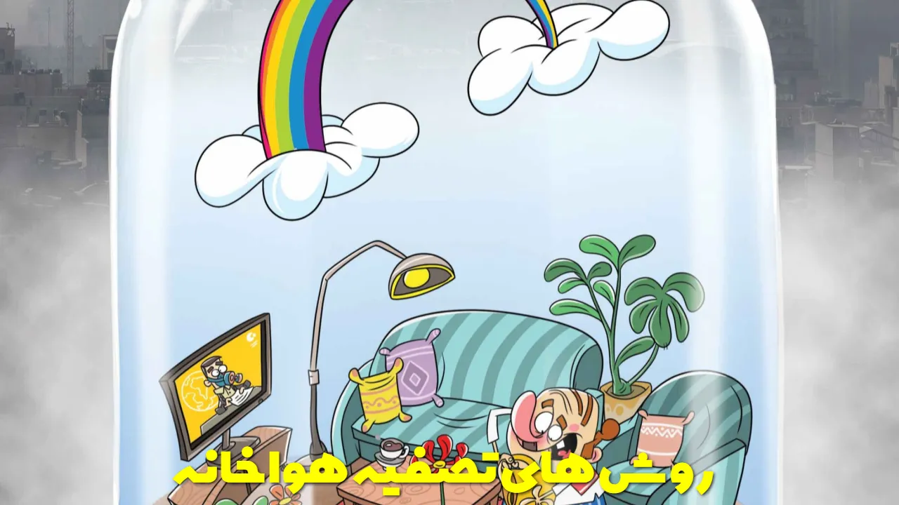 روش های تصفیه هوا خانه