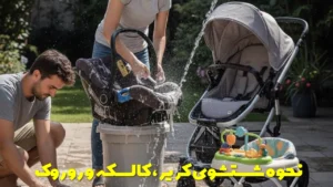 نحوه شستشوی کریر، کالسکه و روروک
