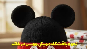 نحوه بافت کلاه میکی موس در خانه