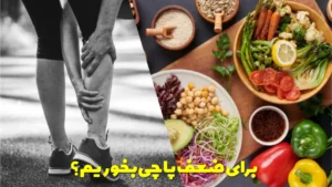 برای ضعف پا چی بخوریم؟